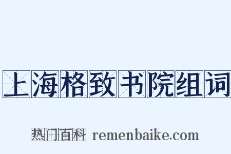 上海格致书院组词是什么意思的图片